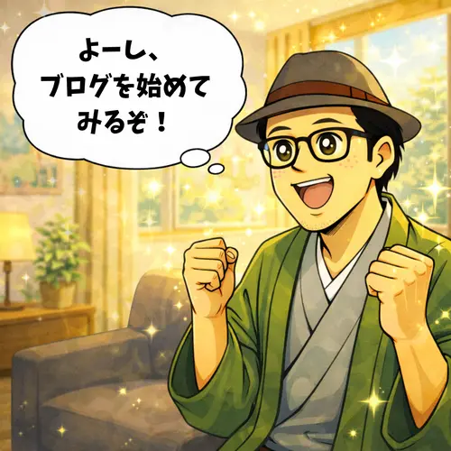 ブログを始めることを決心したところ…