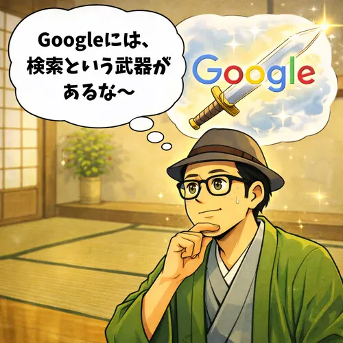 Googleには、検索という武器があるということを想像しているところ。