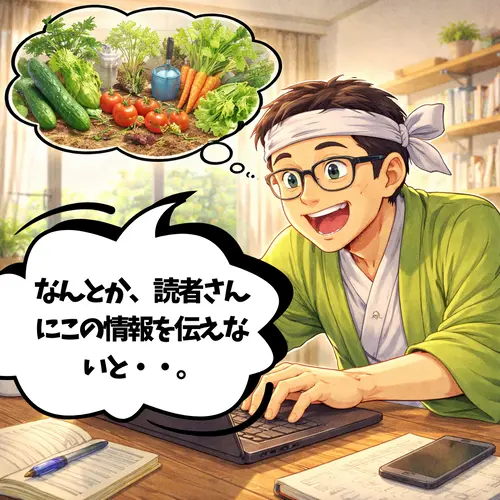 パソコン操作に四苦八苦しながら、自分の趣味である家庭菜園の情報を読者さんに届けようとしているところ…