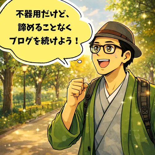 不器用だけど、諦めることなくブログを続けよう！と思っているところ…。