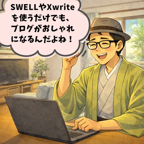 SWELLやXwriteを使うだけでも、ブログがおしゃれになるって、思っているところ…。