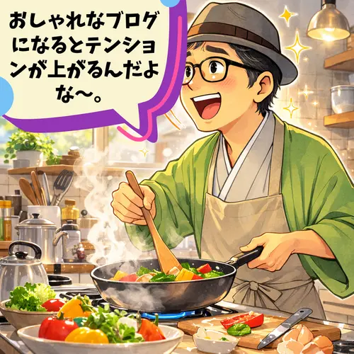 自分のブログが「おしゃれなブログになるとテンションが上がるんだよな～。」って思っているところ…。