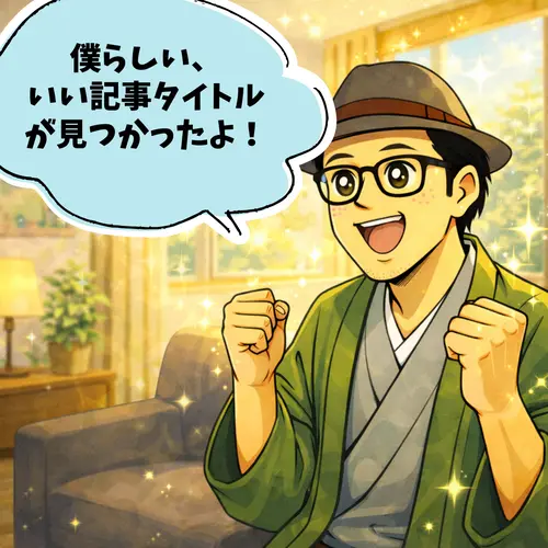 良い記事タイトルが見つかって喜んでいるところ…