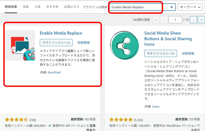 Enable Media Replaceのインストール画面