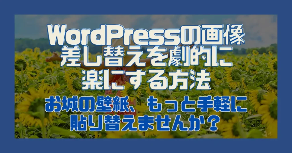 WordPressの画像差し替えを劇的に楽にする方法｜お城の壁紙、もっと手軽に貼り替えませんか？