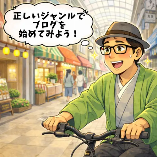 正しいブログジャンルで、 WordPressブログを始めることを決意したところ…