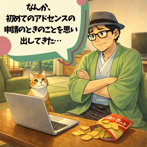 2つ目のアドセンスを申請しようと思ったら、初めてのアドセンスの申請のときのことを思い出してきたところ…