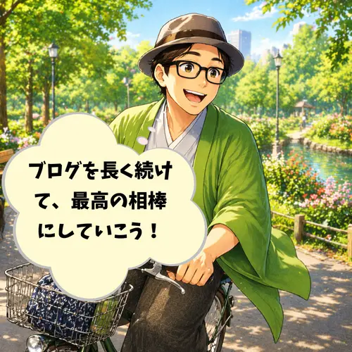 ブログを長く続けて、最高の相棒にしていこう!と考えながら自転車に乗っているところ…。
