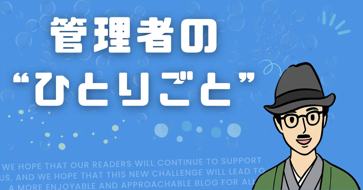 ブログ開設2年で感じた「堅苦しさ」からの脱却｜諦めなかった軌跡と新たな試み