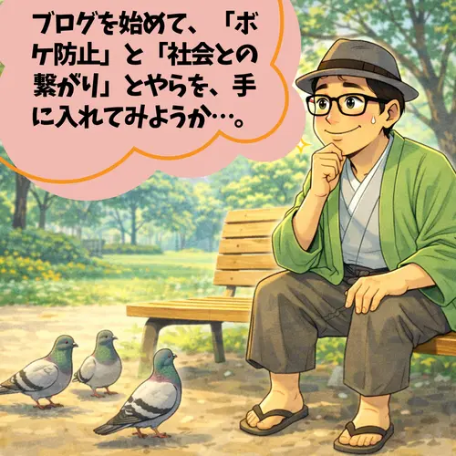 ブログなら、「ボケ防止」と「社会との繋がり」を、手に入れられると聞いて、やる気になっているところ…。