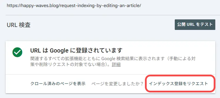 「インデックス登録をリクエスト」をクリック