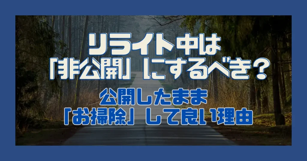 リライト中は「非公開」にするべき？公開したまま「お掃除」して良い理由