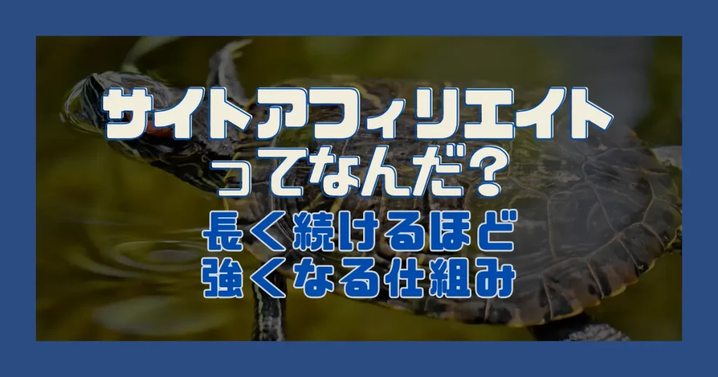 サイトアフィリエイトってなんだ？｜長く続けるほど強くなる仕組み