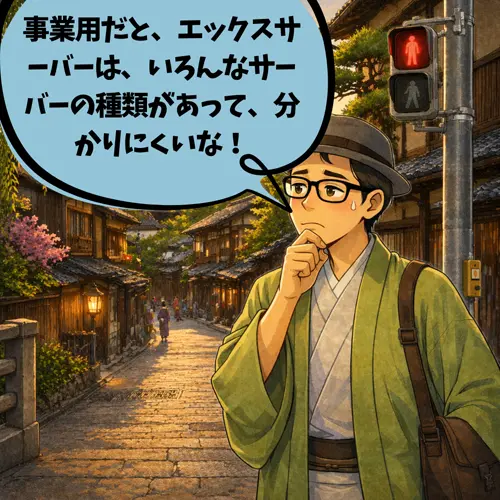 事業用だと、エックスサーバーは、いろんなサーバーの種類があって、「分かりにくいな！」と悩んでいるところ…。