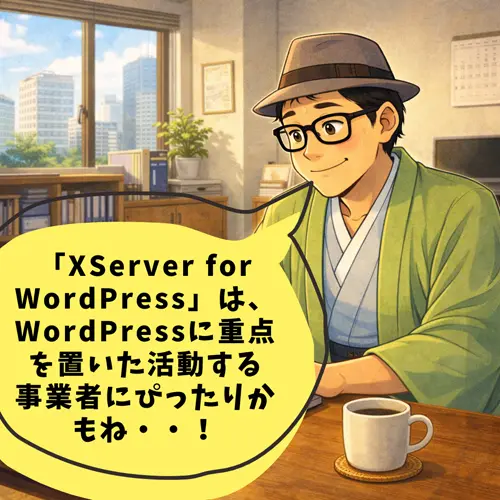 「XServer for WordPress」は、「WordPressに重点を置いた活動する事業者にぴったりかも・・」と知ったところ…。