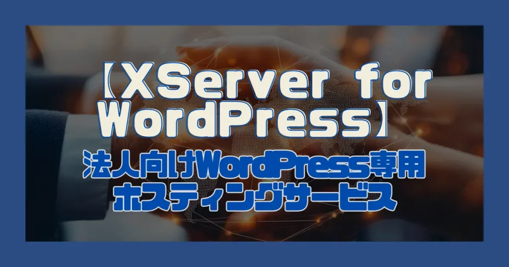 【XServer for WordPress】｜法人向けWordPress専用ホスティングサービス
