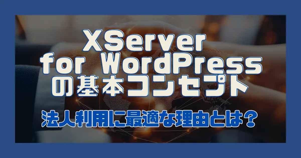 XServer for WordPressの基本コンセプト｜法人利用に最適な理由とは？