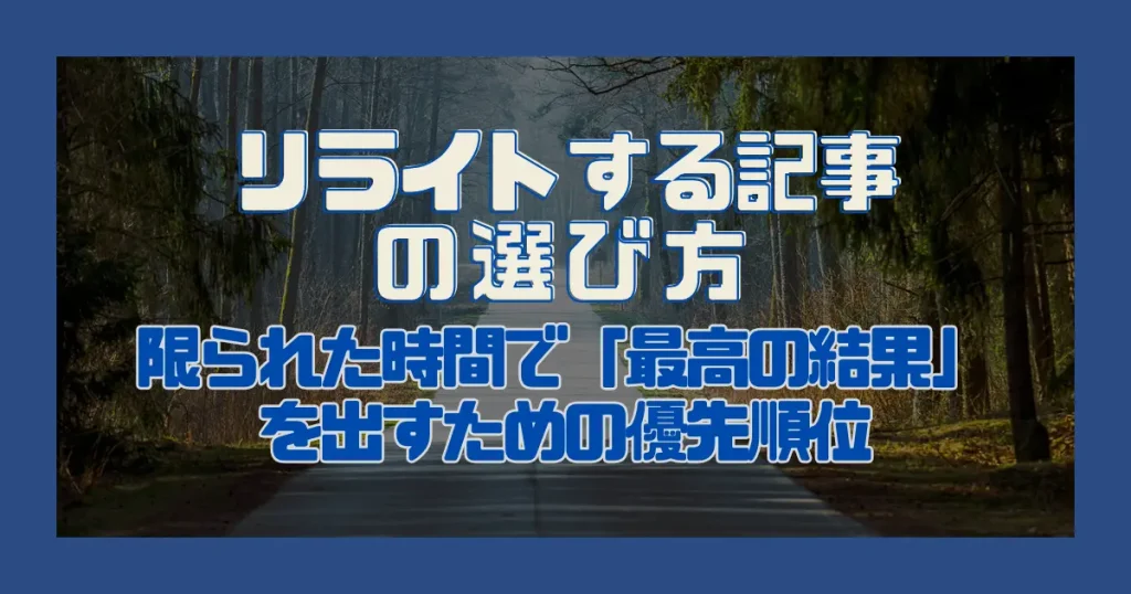 リライトする記事の選び方｜限られた時間で「最高の結果」を出すための優先順位
