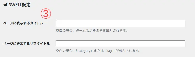 カテゴリーの編集画面のページに表示するタイトル