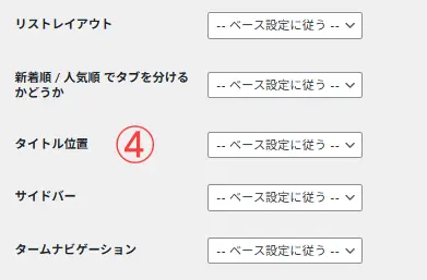 カテゴリーの編集画面のレイアウト、タブ分け、タイトル位置など