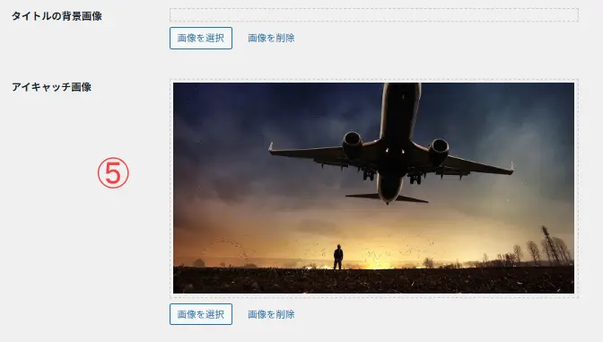 カテゴリーの編集画面のアイキャッチ画像など