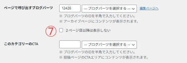 カテゴリーの編集画面のブログパーツ、CTA部分