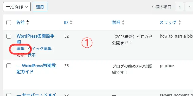 カテゴリーの編集画面の編集部分をクリック