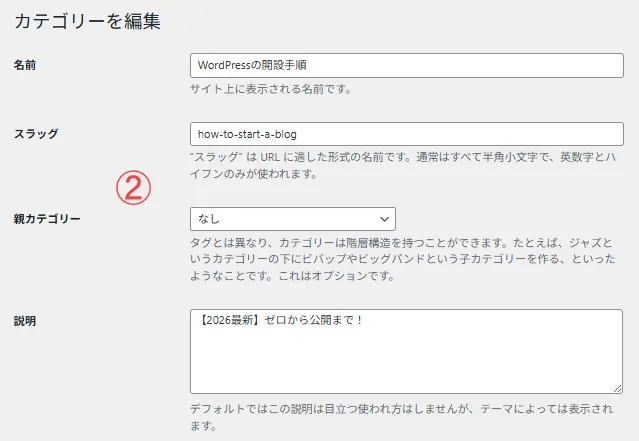 カテゴリーの編集画面の名前とスラック部分。