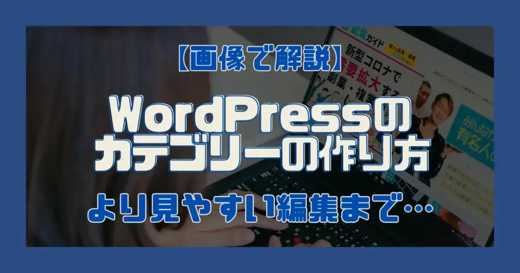 【画像で解説】WordPressのカテゴリーの作り方｜より見やすい編集まで…