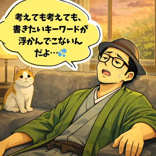 考えても考えても、ブログで書きたいキーワードが浮かんでこなくて困っているところ…