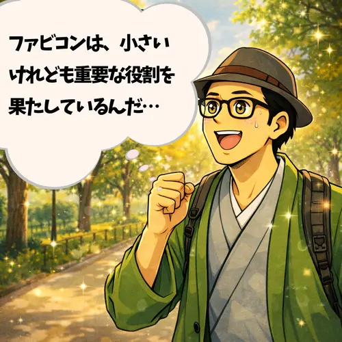 「ファビコンは、小さいけれども重要な役割を果たしているんだ…」と感動しているところ…。