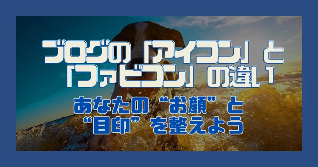 ブログの「アイコン」と「ファビコン」の違い｜あなたの“お顔”と“目印”を整えよう