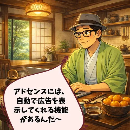 Googleアドセンスには、自動で広告を表示してくれる機能があることを知って、試してみようと思っているところ…。