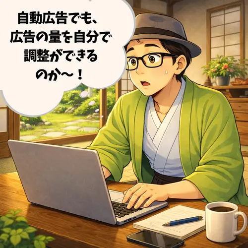 Googleアドセンスの自動広告でも、「広告の量を自分で調整ができる」ことを知ったところ…。