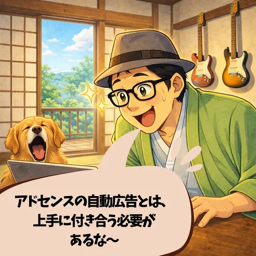 アドセンスの自動広告とは、上手に付き合う必要があると、理解したところ…。