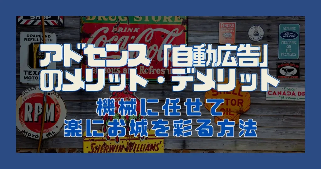 アドセンス「自動広告」のメリット・デメリット｜機械に任せて楽にお城を彩る方法