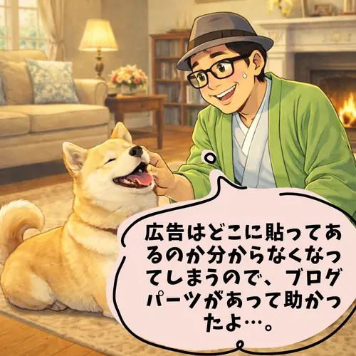 広告はどこに貼ってあるのか分からなくなってしまうので、「ブログパーツがあって助かった」と、思っているところ…。