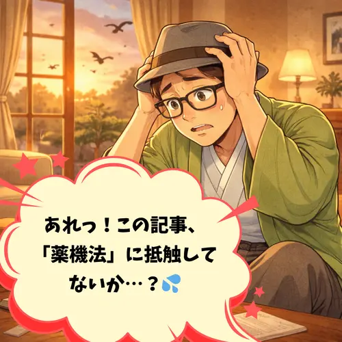 自分の書いた記事が、もしかしたらやっきほうに抵触しているかもしれないことに気づいて、焦っているところ…。