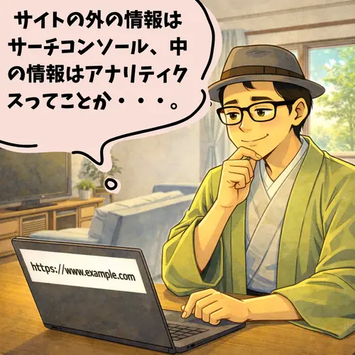 「サイトの外の情報はサーチコンソール、中の情報はアナリティクス」って、理解できたところ…。