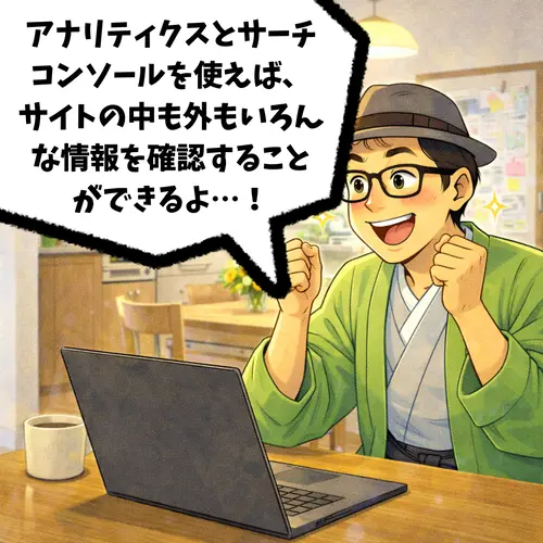 Googleアナリティクスとサーチコンソールを使えば、サイトの中も外もいろんな情報を確認することができると、喜んでいるところ…。