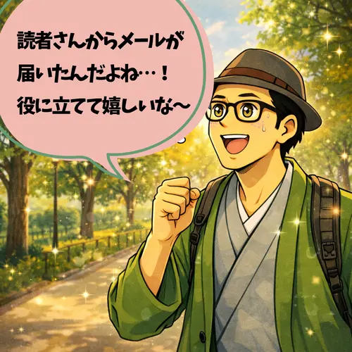 読者さんからメールが届いて、自分が役に立っていることがわかってとても喜んでいるところ…。