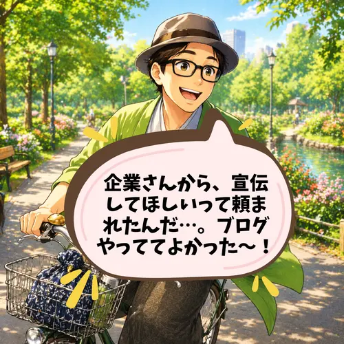 企業さんから、宣伝してほしいって頼まれて、「ブログやっててよかった~!」と、うれしそうにしているところ…。