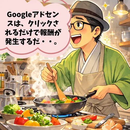 Googleアドセンスは、クリックされるだけで報酬が発生することを知って、喜んでいるところ…。