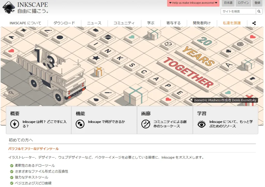 Inkscape(インクスケープ)のトップページ